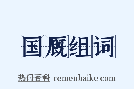 国厩组词是什么意思的图片